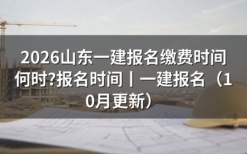 山东一建报名时间,先看报名表上的时段那一行