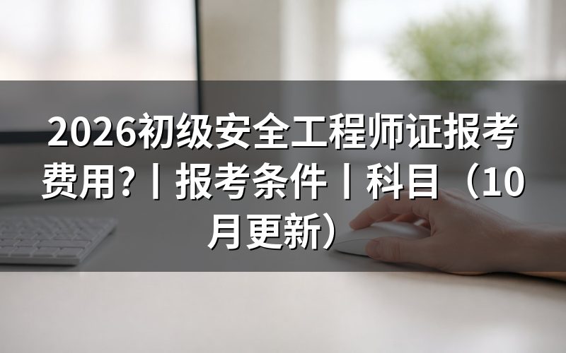 初级安全工程师证报考,缴费回执上的科次那一栏