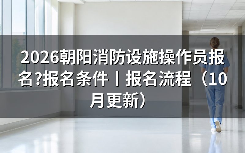 消防设施操作员报名条件,先看承诺书上勾的那两个方框