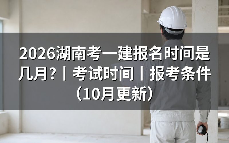 湖南一建考试报名时间，先看报名平台上的入口开放状态