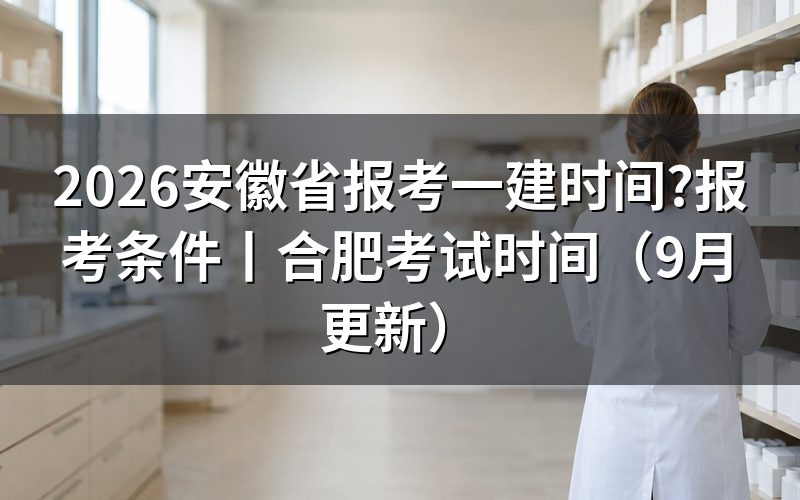 安徽省一建的报考时间,报名平台上的两段日期
