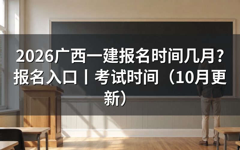 广西一建报名时间,先看报名平台上的入口开放那一栏