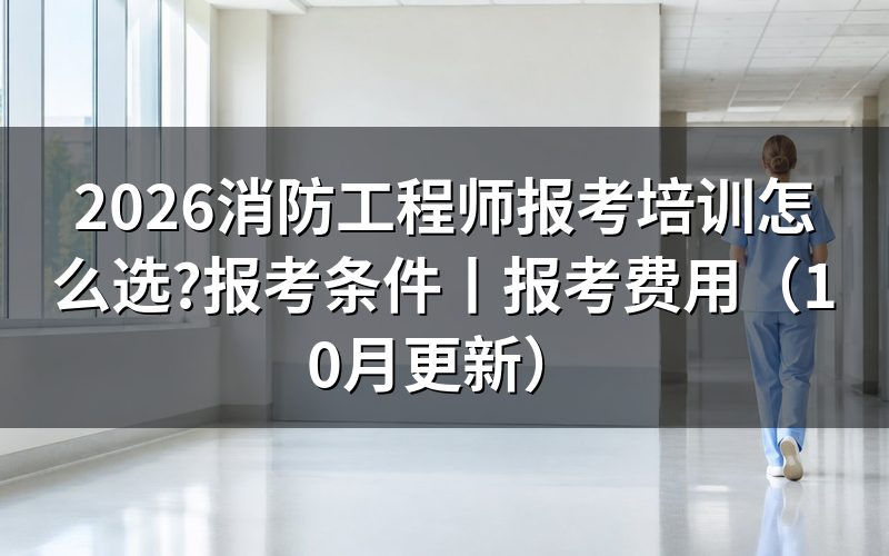 一级消防工程师报考条件,先把报名表上的学历那一栏对准
