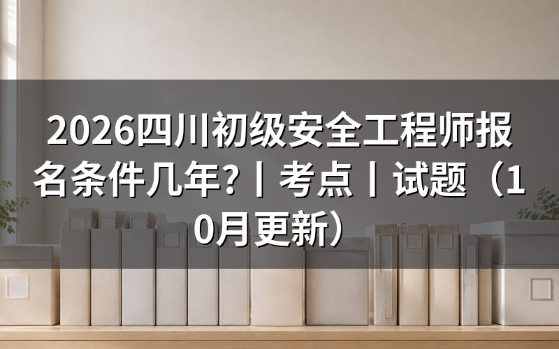 四川初级注册安全工程师报名,先对报名表上的学历和年限两格