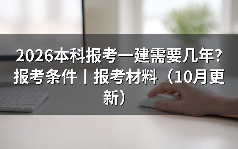 报考一建需要什么条件,先看报名表里的学历栏和年限栏