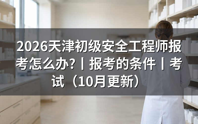 天津初级注册安全工程师报名,先看报名表上的学历那一栏