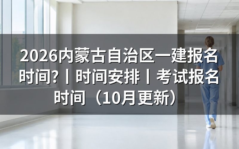 一建内蒙古报名时间,先看报名表上的提交状态
