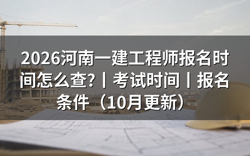 河南一建报名时间和考试时间,翻回公告里的那两栏