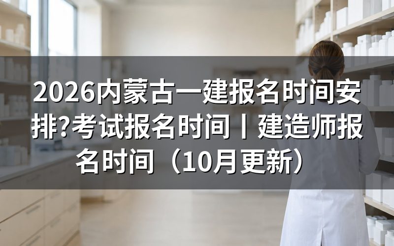 内蒙古一建考试报名时间,先看报名平台上的入口开放状态
