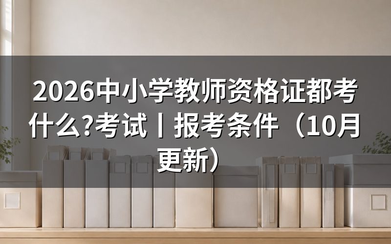 中小学教师资格证考试,先看准考证上的科目栏