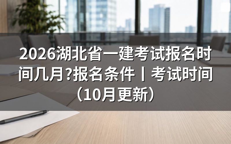 湖北省一建报名时间和考试时间,先看报名表上的那两行日期