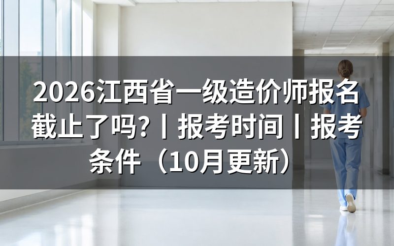 江西省一级造价工程师报考时间,对着考务工作计划那几行看