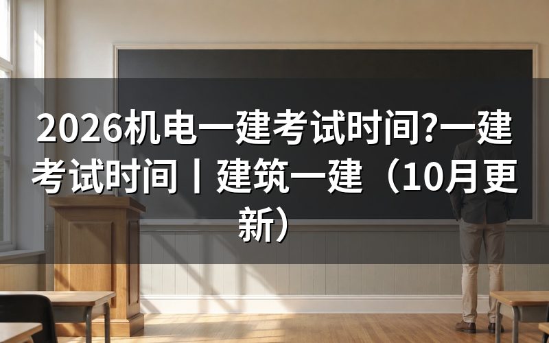 一建考试时间,先看准考证上那两天的四个场次