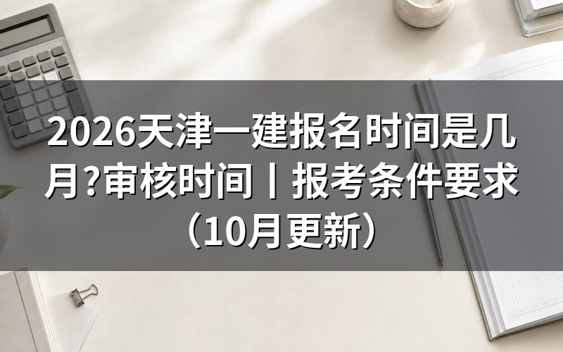 天津一建报名日期,先看报名平台入口的开放区间