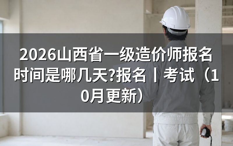山西一级造价师报名,先看报名平台上那行开放时间