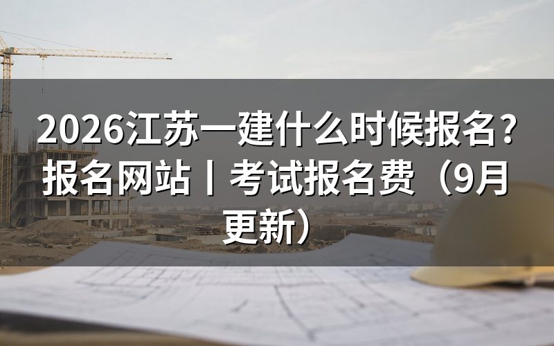今年江苏一建报名时间,从报名平台上那条入口开放时段看