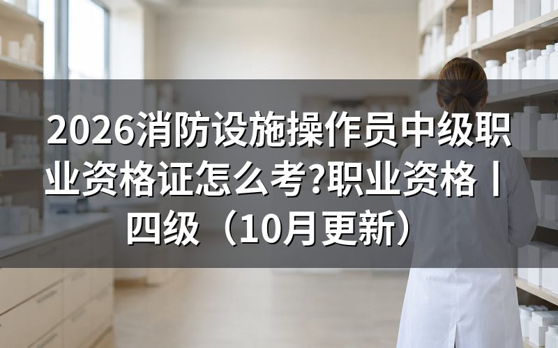 中级消防设施操作员职业资格证书,先看承诺书上勾的那一项