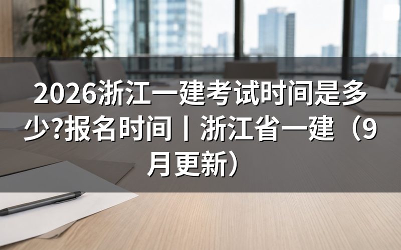 浙江一建报名时间,先看报名平台上的入口开放那一栏