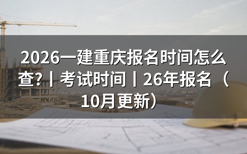 一建报名时间,盯的是平台入口开放的那一段