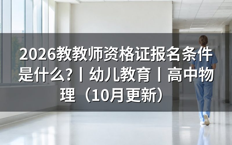 幼儿教育教师资格证报名条件,先看报名表里的学段栏
