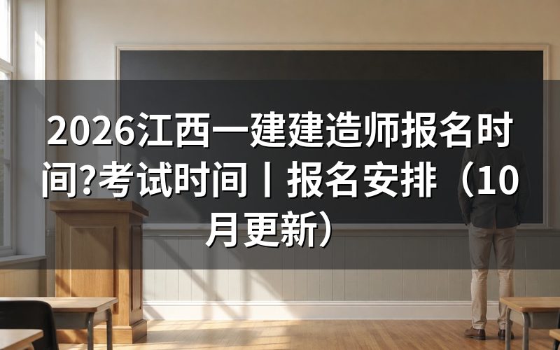 江西省一级建造师报名时间,看报名平台上的入口开放那一段