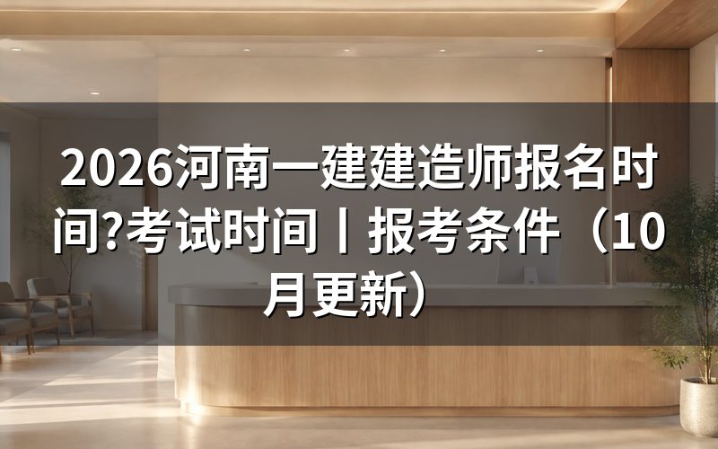 河南一建报名时间和考试时间,先看报名表上的那行截止日