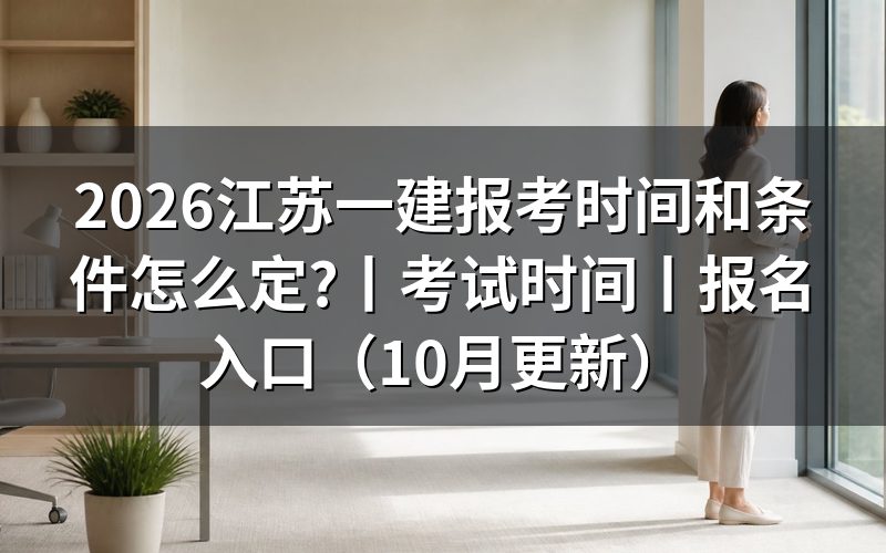江苏一建报考时间和考试时间,对着报名表上的日期栏看