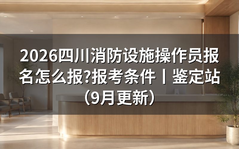 四川消防设施操作员报考条件,先对一遍承诺书上的勾选项