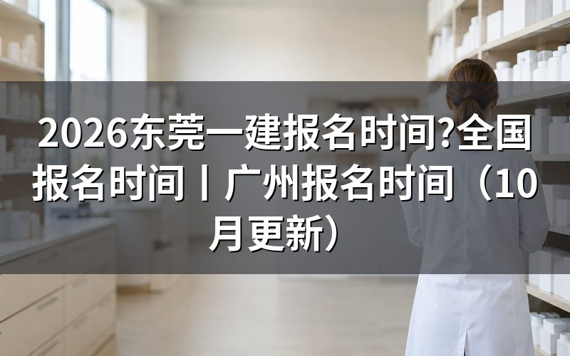 一建报名时间,先看报名平台上的入口开放栏