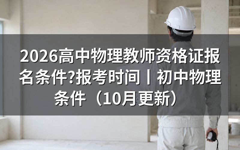高中物理教师资格证报考条件要求,先看报名表上的学历那一栏