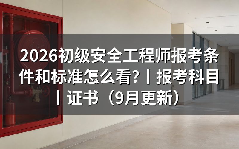 初级安全工程师报考条件要求,落在报名表的学历栏和年限栏