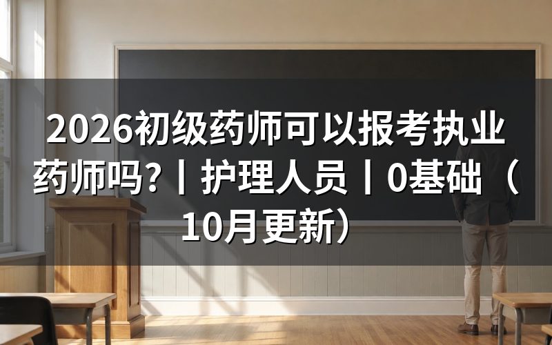 0基础可以报考执业药师吗,先看报名表专业那一栏