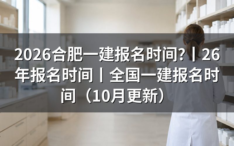 一建报名时间,先看报名表上的那行开放期