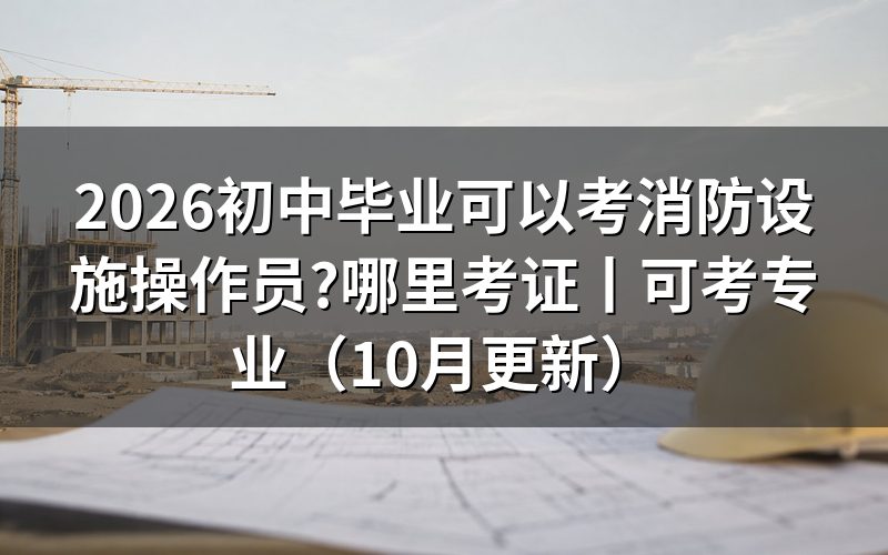 个人可以考消防设施操作员吗,先看报名系统里学历证明那一栏