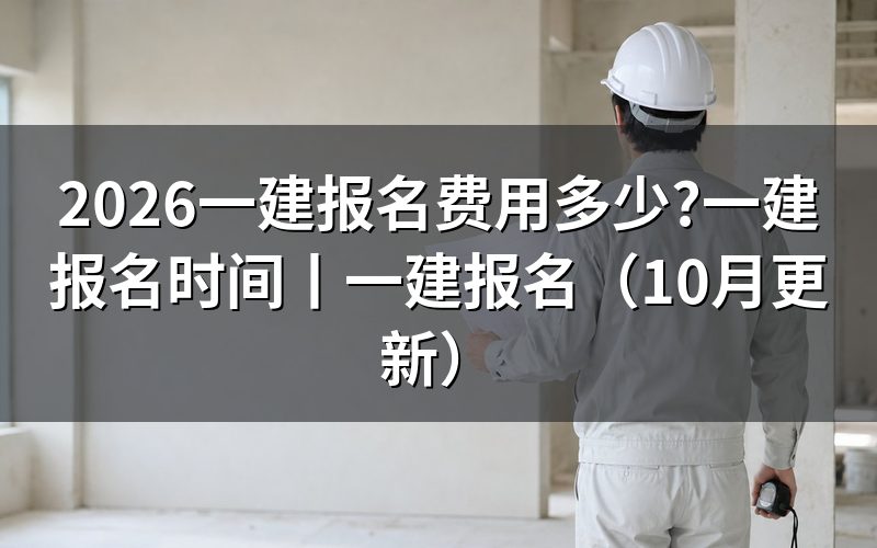 各省一建报名费,先看报名表上的报考科目栏
