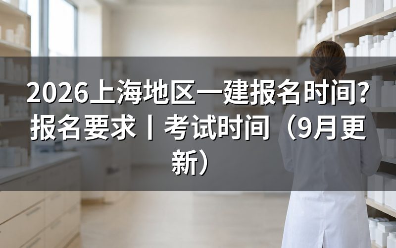 上海一建报名日期,看报名平台上那一行开放区间