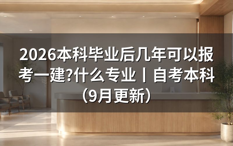 本科土木工程几年可以考一建,先对报名表上学历和工作年限那两栏