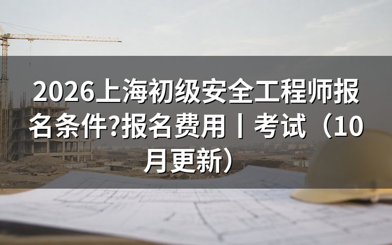 初级安全工程师的报名条件,对着报名表那栏学历先核一遍