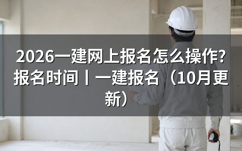 一建报名时间,先看报名表提交页上的那行截止日期
