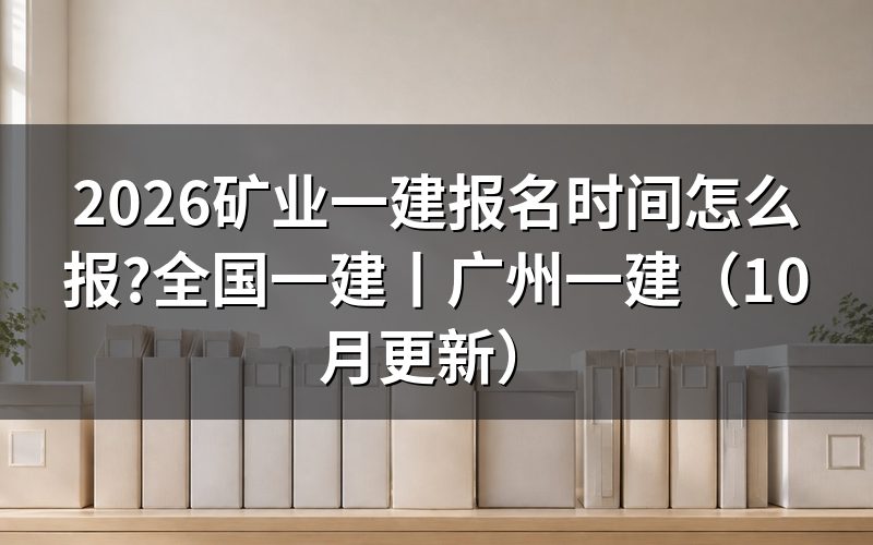 一建报名时间,先看报名平台上那行窗口日期