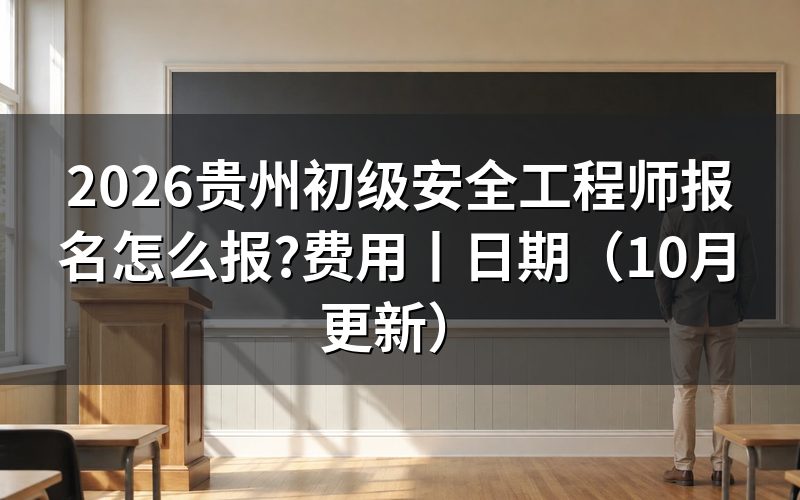贵州省初级注册安全工程师报名公告,先翻到报名条件那一节