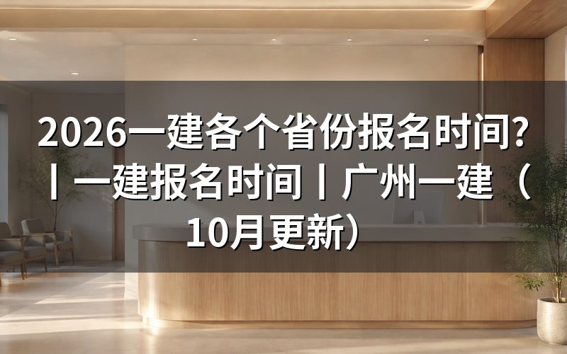 一建报名时间,先看报名表上的窗口那一行