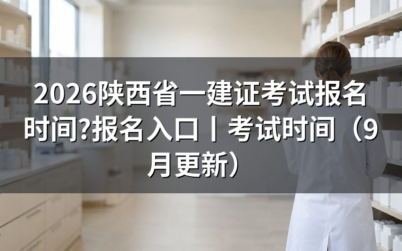 陕西一建证考试报名时间,看报名平台上的入口开放那一行