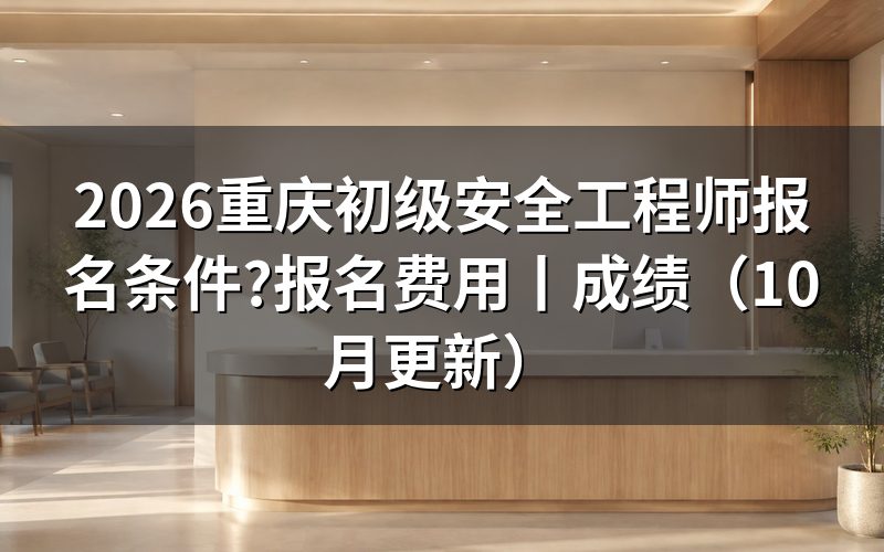 初级安全工程师报考的条件,先对报名表上的学历栏和年限栏