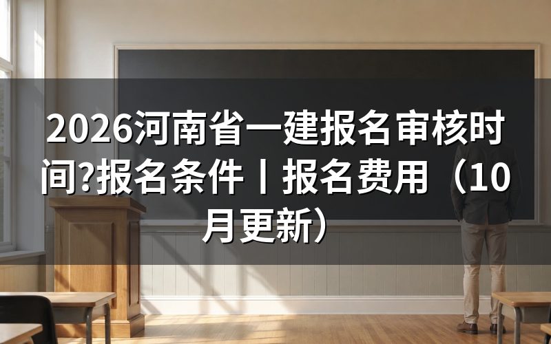 河南一建报名时间和考试时间,先看报名平台上的那行状态