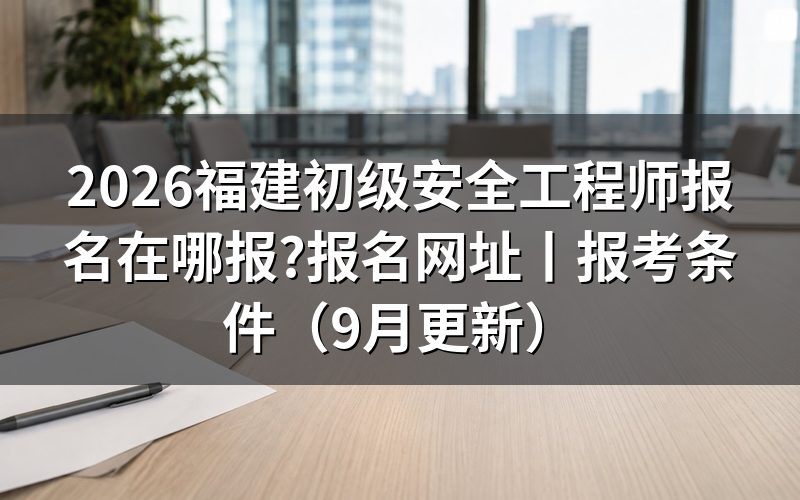 福建省初级安全工程师报名,先看报名表上的工作业绩那几栏