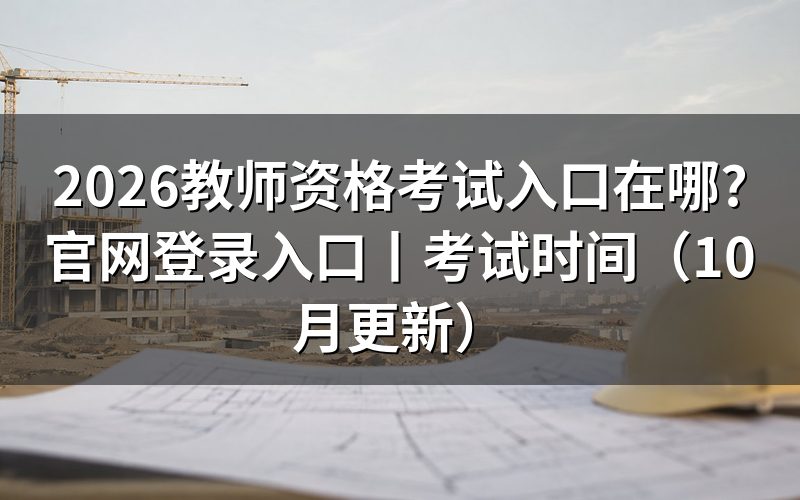 教师资格考试官网登录入口,先看浏览器地址栏那一行