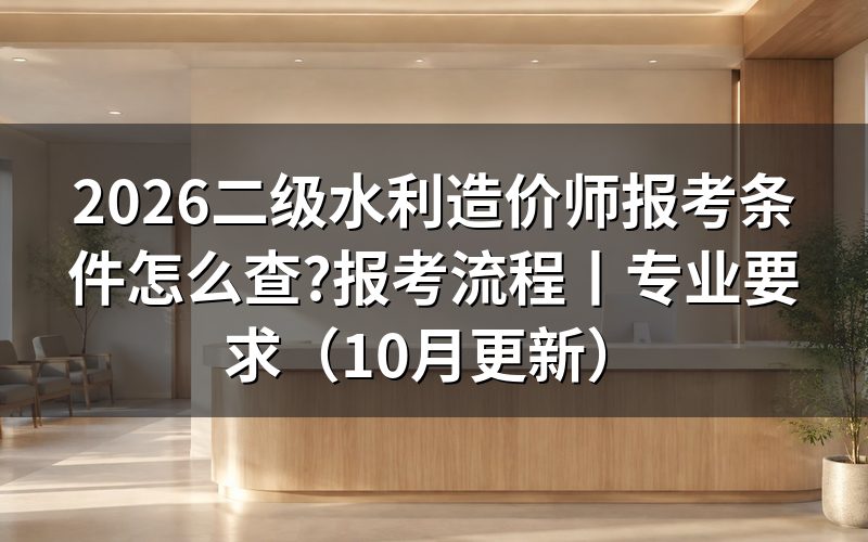 全国二级水利造价师报考流程,先看报名表上的学历那一栏