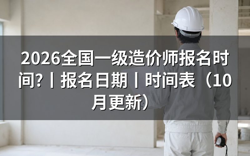 全国一级造价师报名日期,看报名平台上那一行入口开放时间