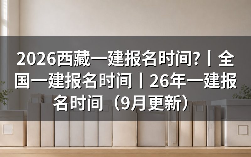 2026年一建报名时间,报名平台入口开的是6月17日到7月12日